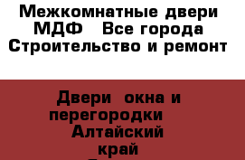 Межкомнатные двери МДФ - Все города Строительство и ремонт » Двери, окна и перегородки   . Алтайский край,Яровое г.